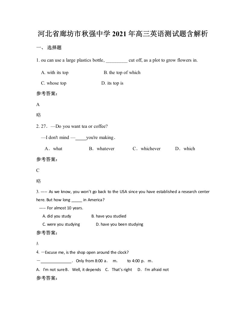 河北省廊坊市秋强中学2021年高三英语测试题含解析