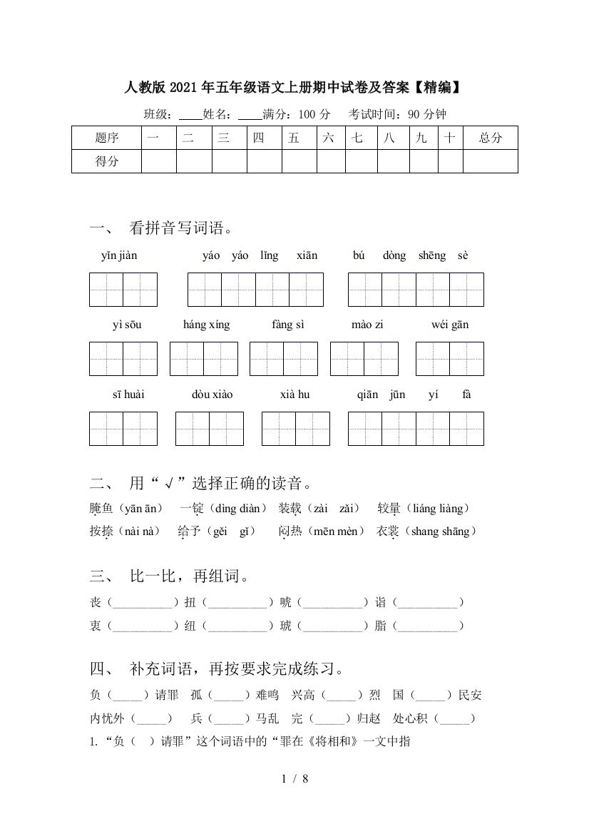 人教版2021年五年级语文上册期中试卷及答案【精编】