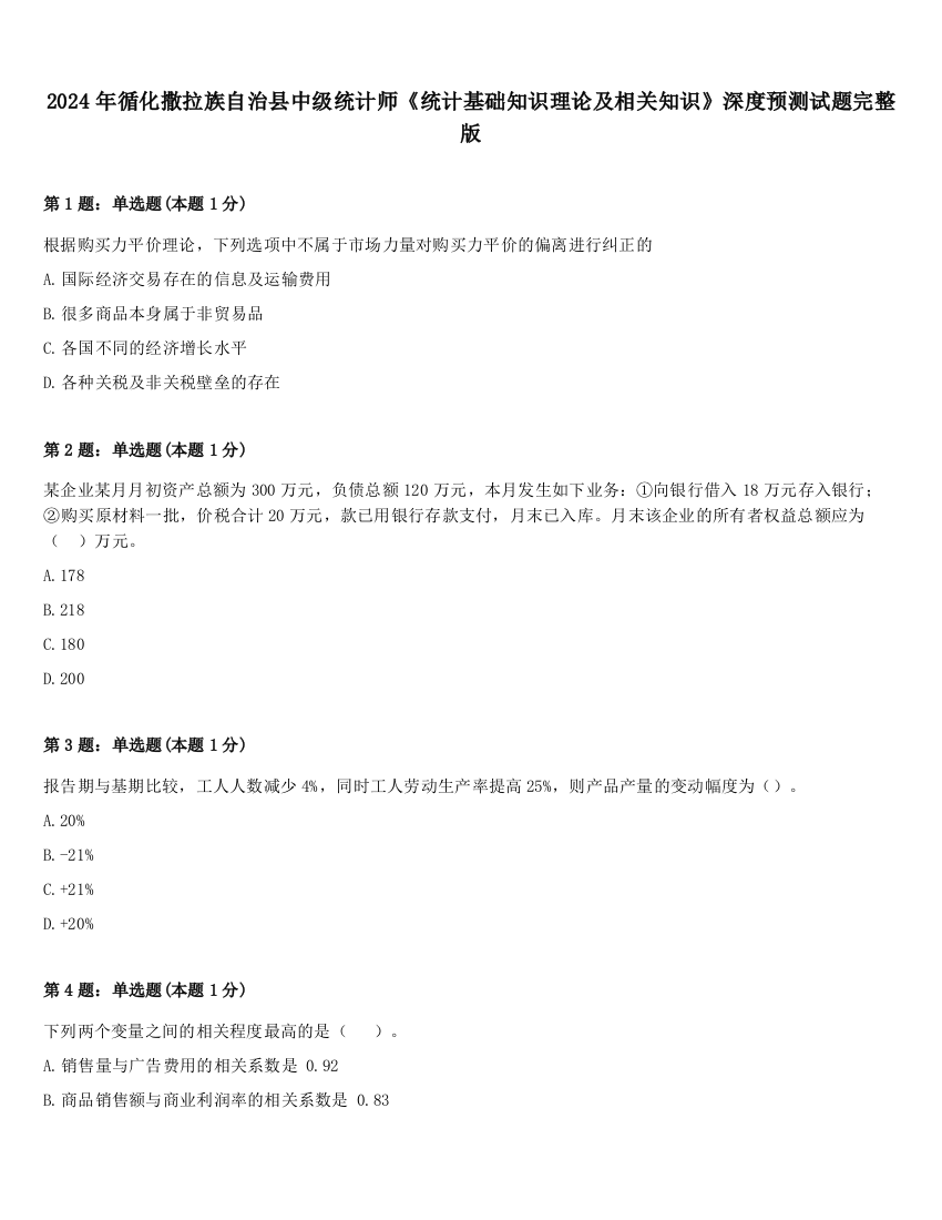 2024年循化撒拉族自治县中级统计师《统计基础知识理论及相关知识》深度预测试题完整版