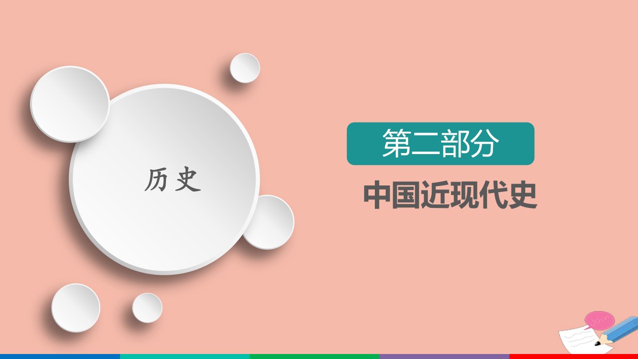 通史版高考历史选择性考试一轮复习第9单元社会主义建设道路的探索_新中国成立到改革开放前单元整合备考提能课件