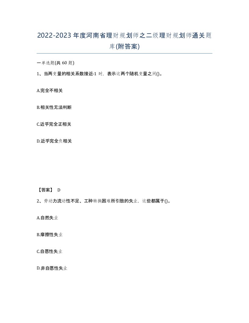 2022-2023年度河南省理财规划师之二级理财规划师通关题库附答案