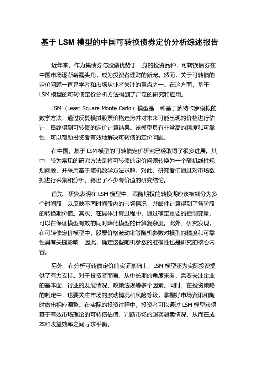 基于LSM模型的中国可转换债券定价分析综述报告