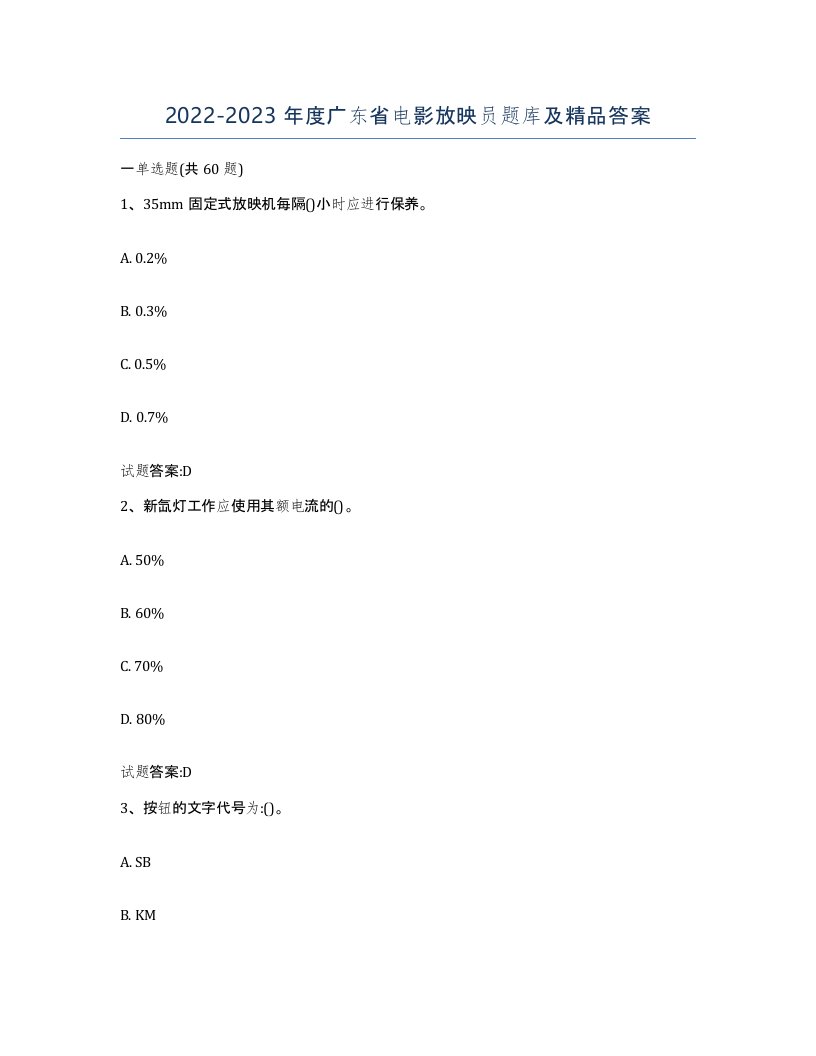 2022-2023年度广东省电影放映员题库及答案