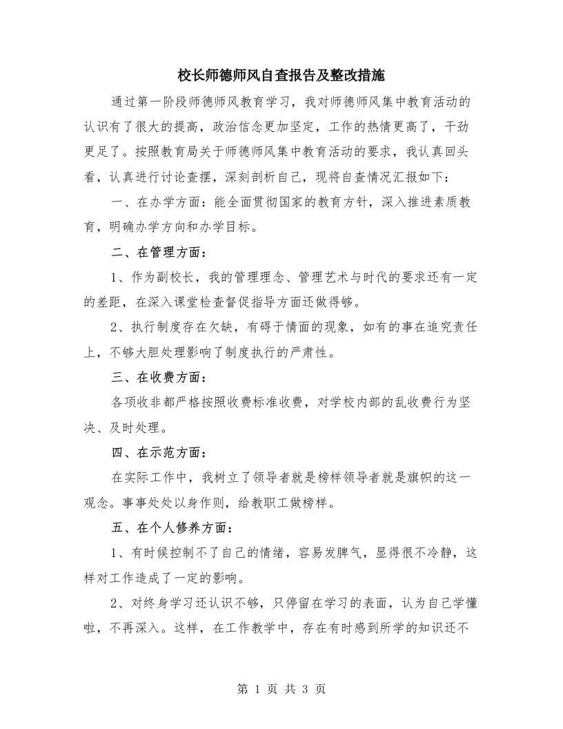 校长师德师风自查报告及整改措施