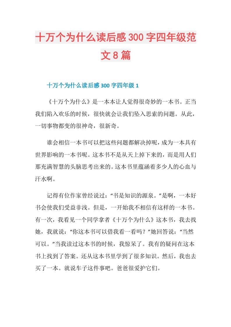 十万个为什么读后感300字四年级范文8篇