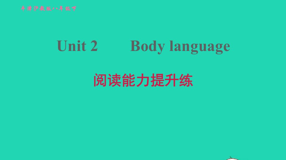 2022八年级英语下册Module1SocialcommunicationUnit2Bodylanguage阅读能力提升练习题课件牛津深圳版