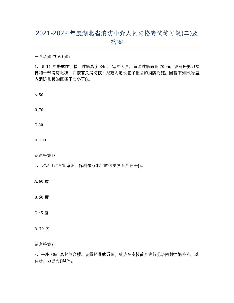 2021-2022年度湖北省消防中介人员资格考试练习题二及答案