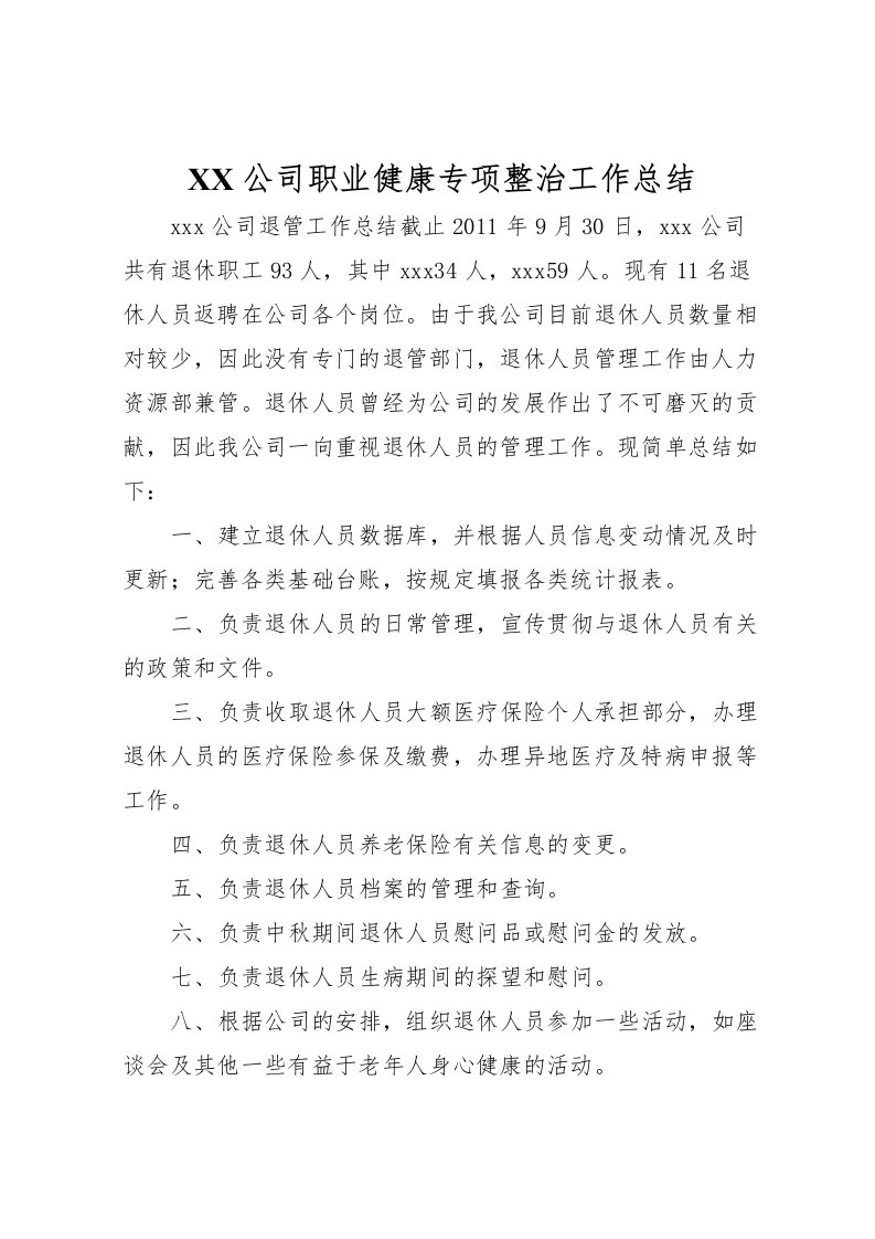 2022-公司职业健康专项整治工作总结