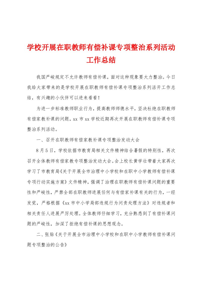 学校开展在职教师有偿补课专项整治系列活动工作总结