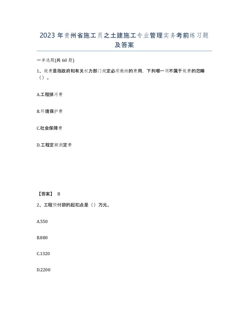 2023年贵州省施工员之土建施工专业管理实务考前练习题及答案