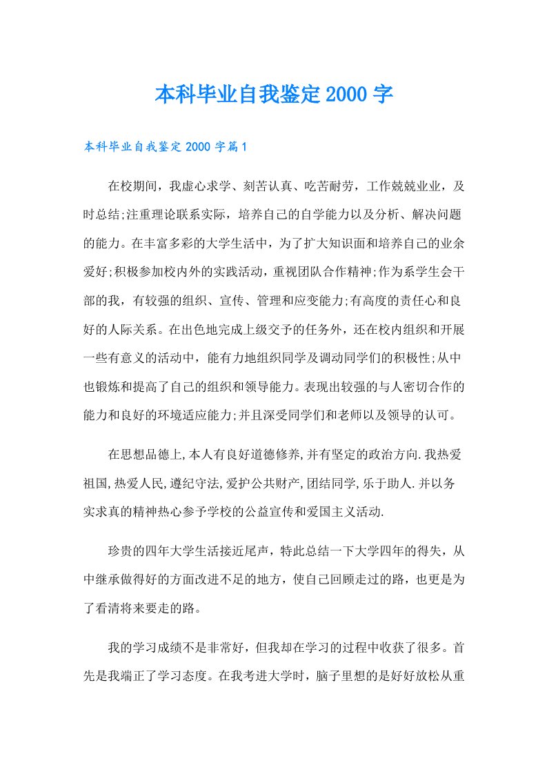 本科毕业自我鉴定字