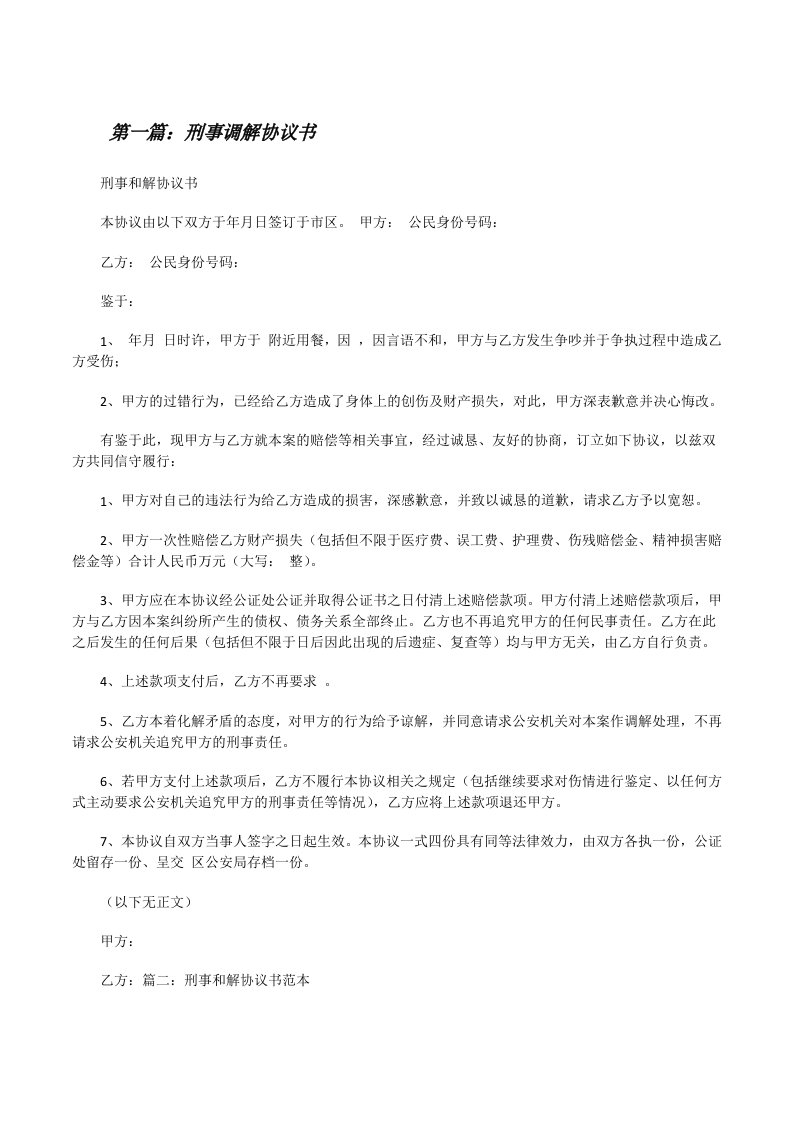 刑事调解协议书[修改版]