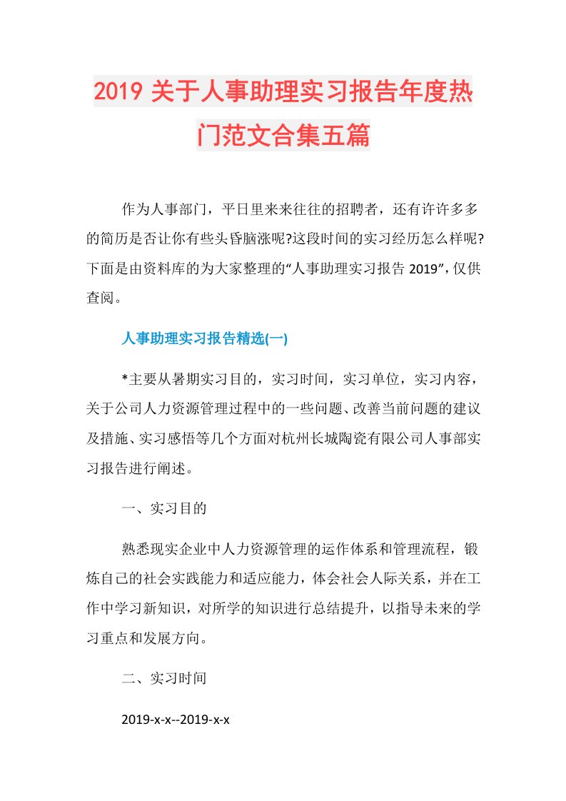 关于人事助理实习报告热门范文合集五篇