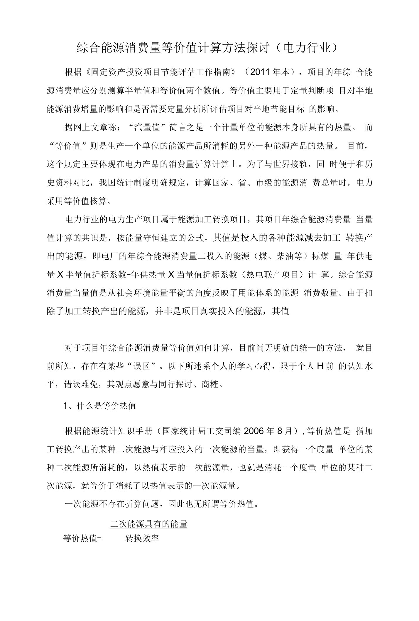 综合能源消费量等价值计算方法探讨