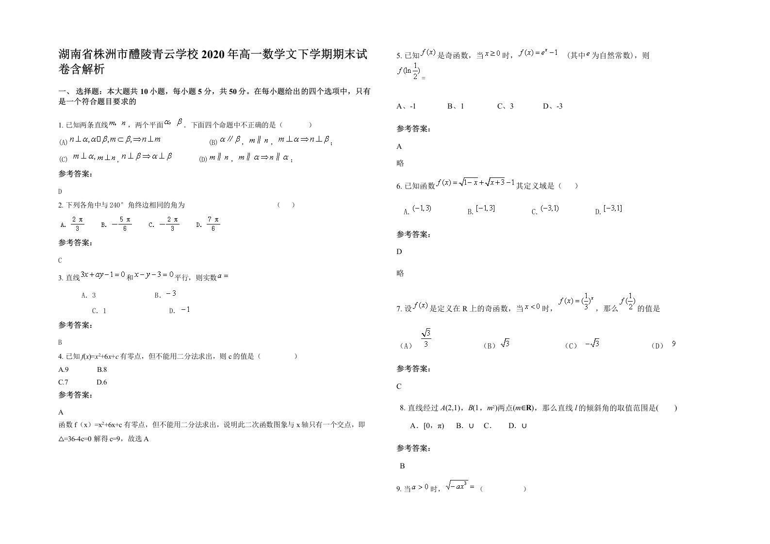 湖南省株洲市醴陵青云学校2020年高一数学文下学期期末试卷含解析