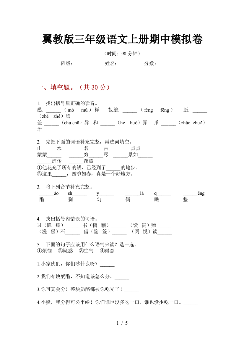 翼教版三年级语文上册期中模拟卷