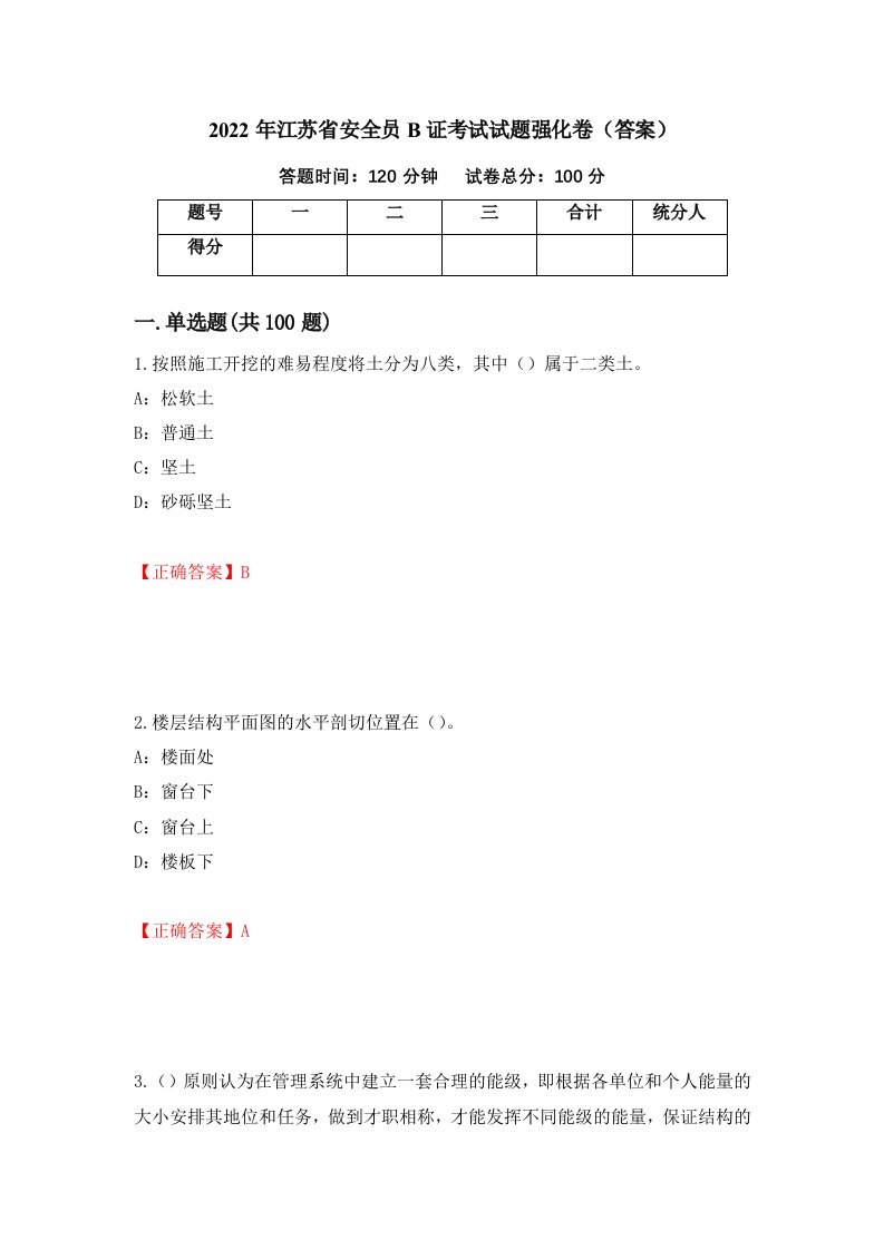 2022年江苏省安全员B证考试试题强化卷答案第28卷