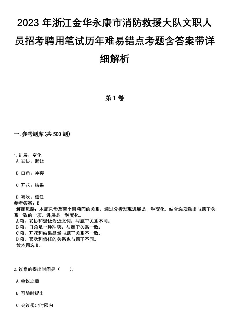 2023年浙江金华永康市消防救援大队文职人员招考聘用笔试历年难易错点考题含答案带详细解析