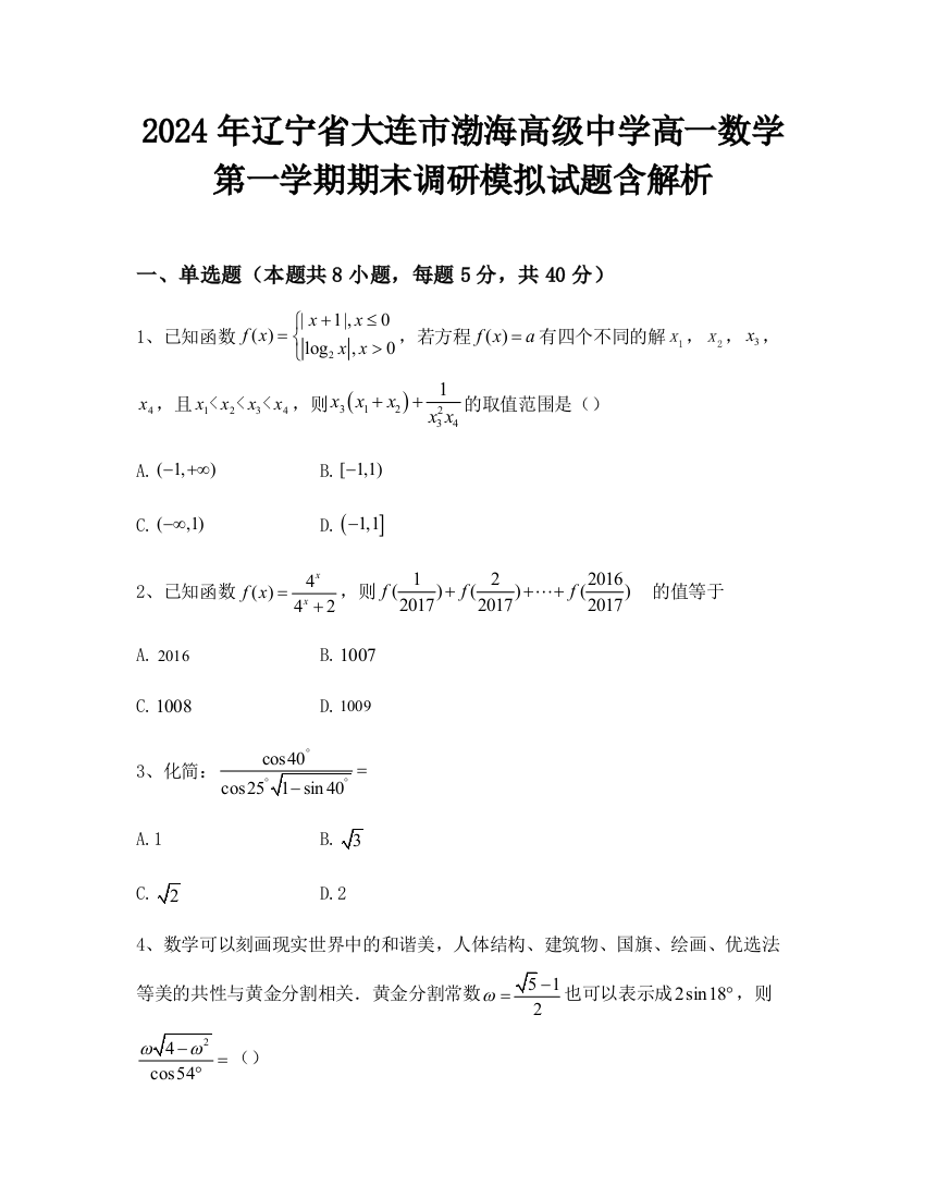 2024年辽宁省大连市渤海高级中学高一数学第一学期期末调研模拟试题含解析