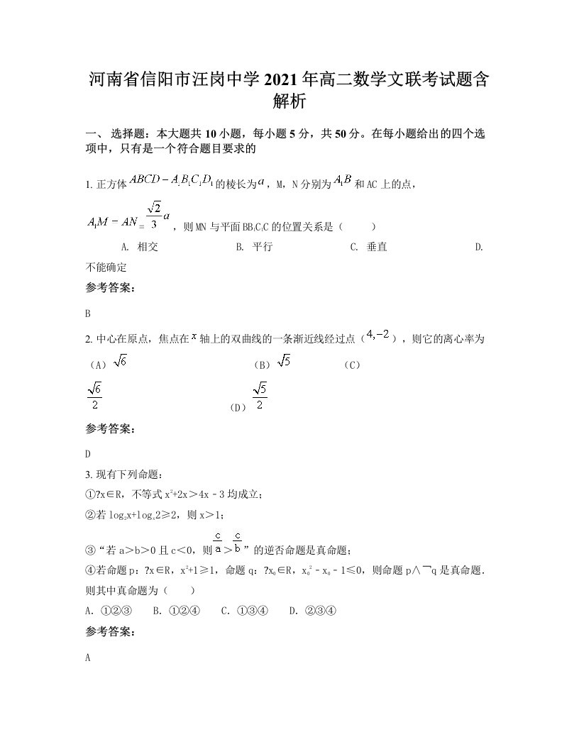 河南省信阳市汪岗中学2021年高二数学文联考试题含解析