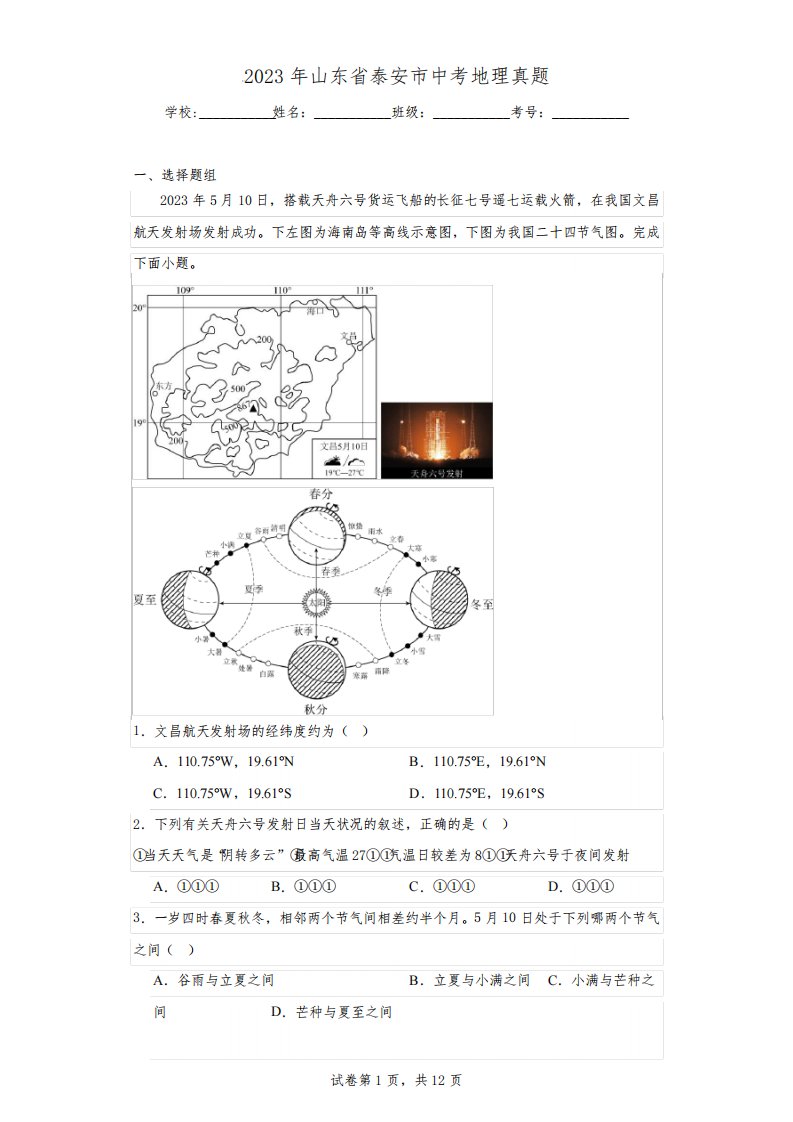 2023年山东省泰安市中考地理真题(附答案解析)