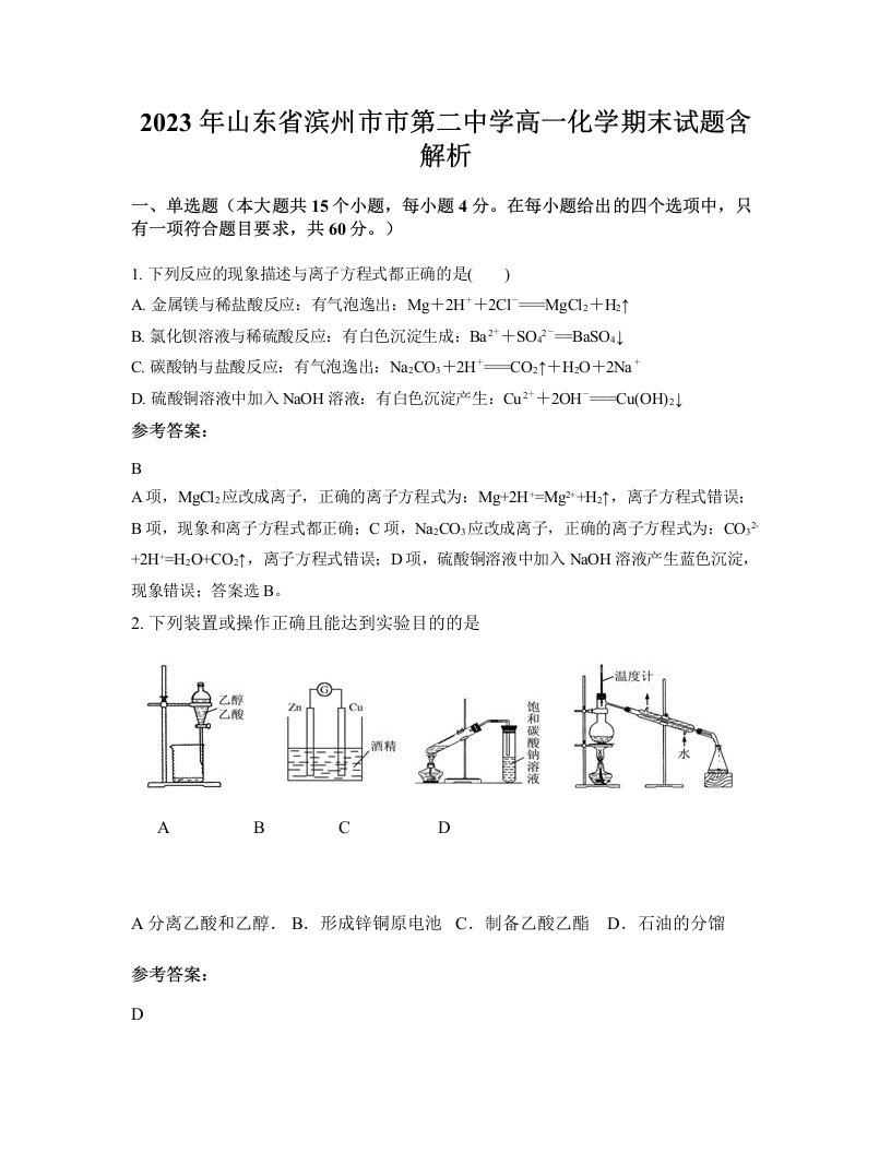 2023年山东省滨州市市第二中学高一化学期末试题含解析