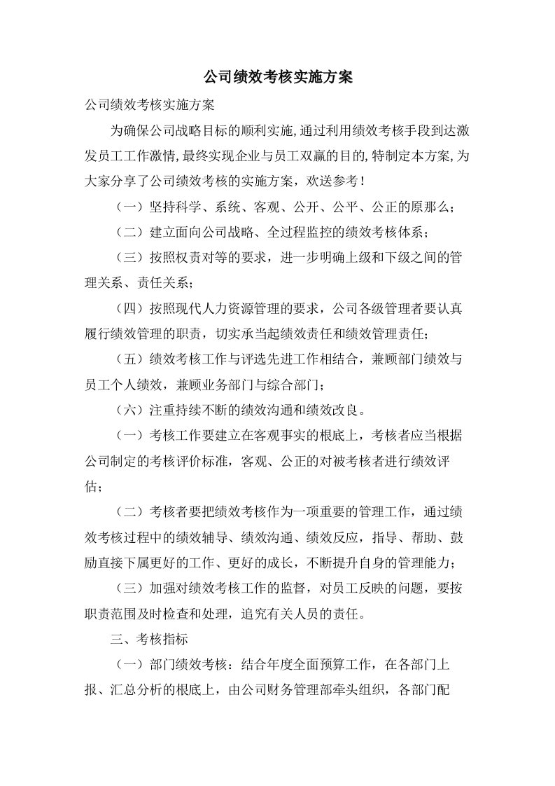 公司绩效考核实施方案