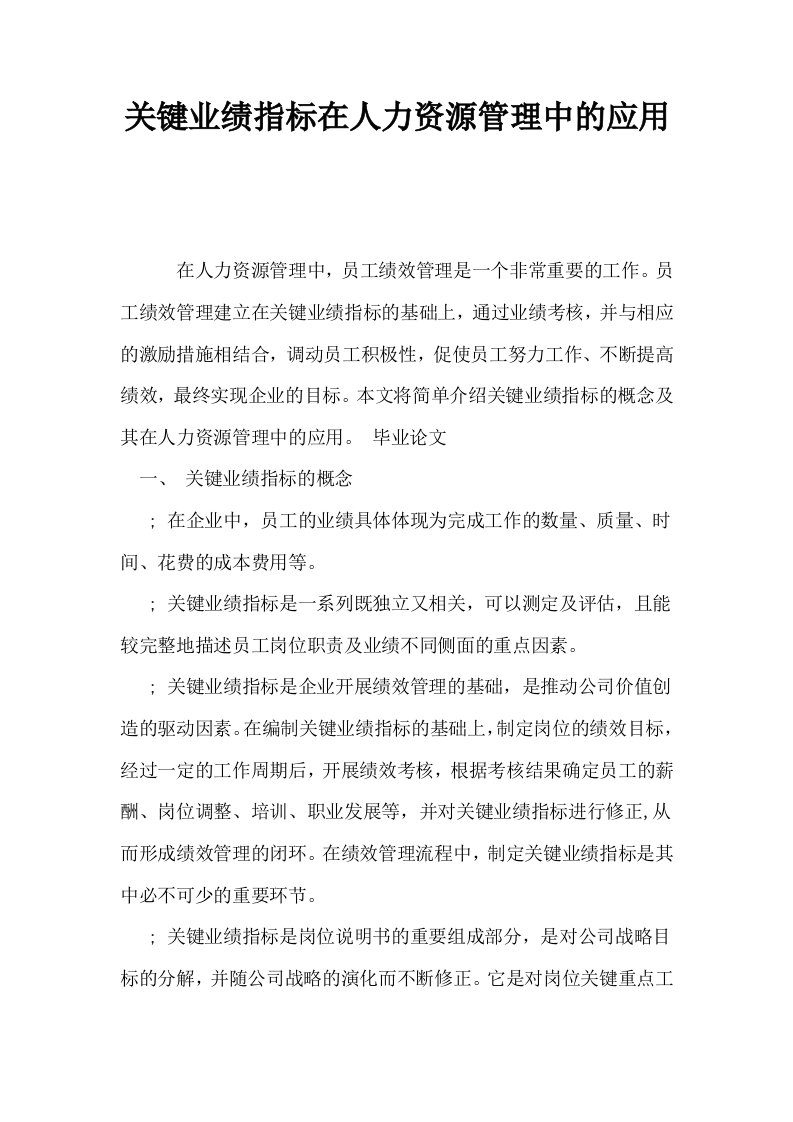 关键业绩指标在人力资源管理中的应用