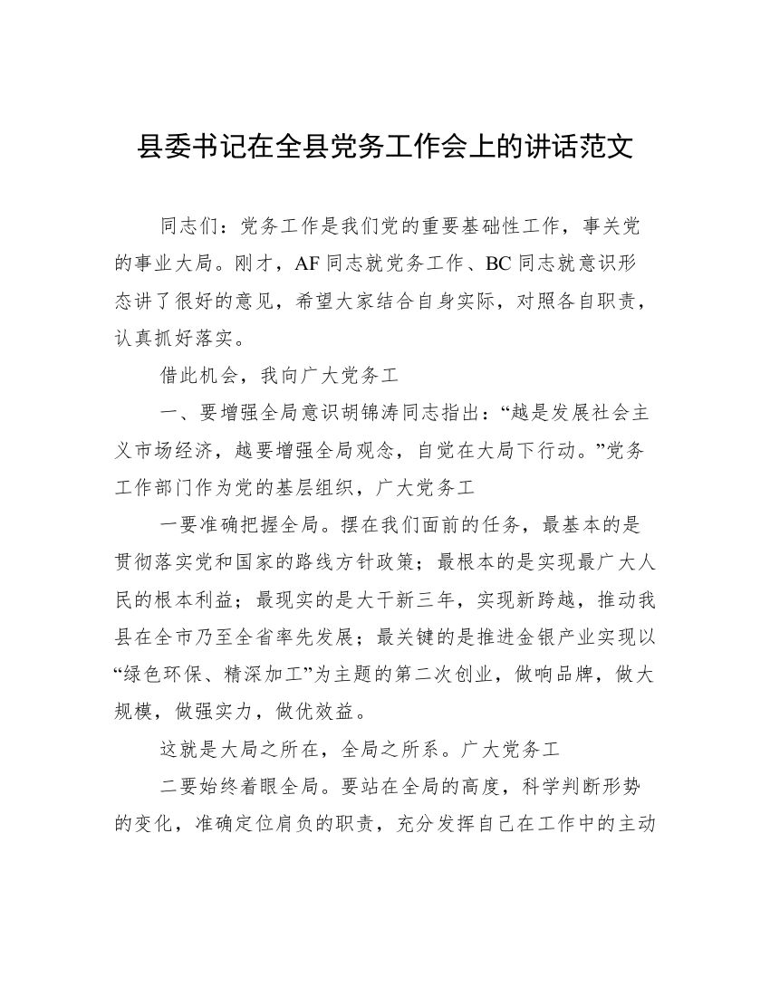 县委书记在全县党务工作会上的讲话范文