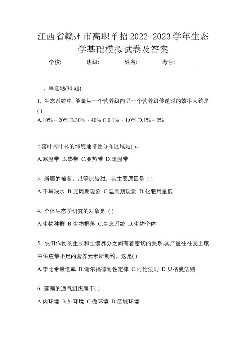 江西省赣州市高职单招2022-2023学年生态学基础模拟试卷及答案