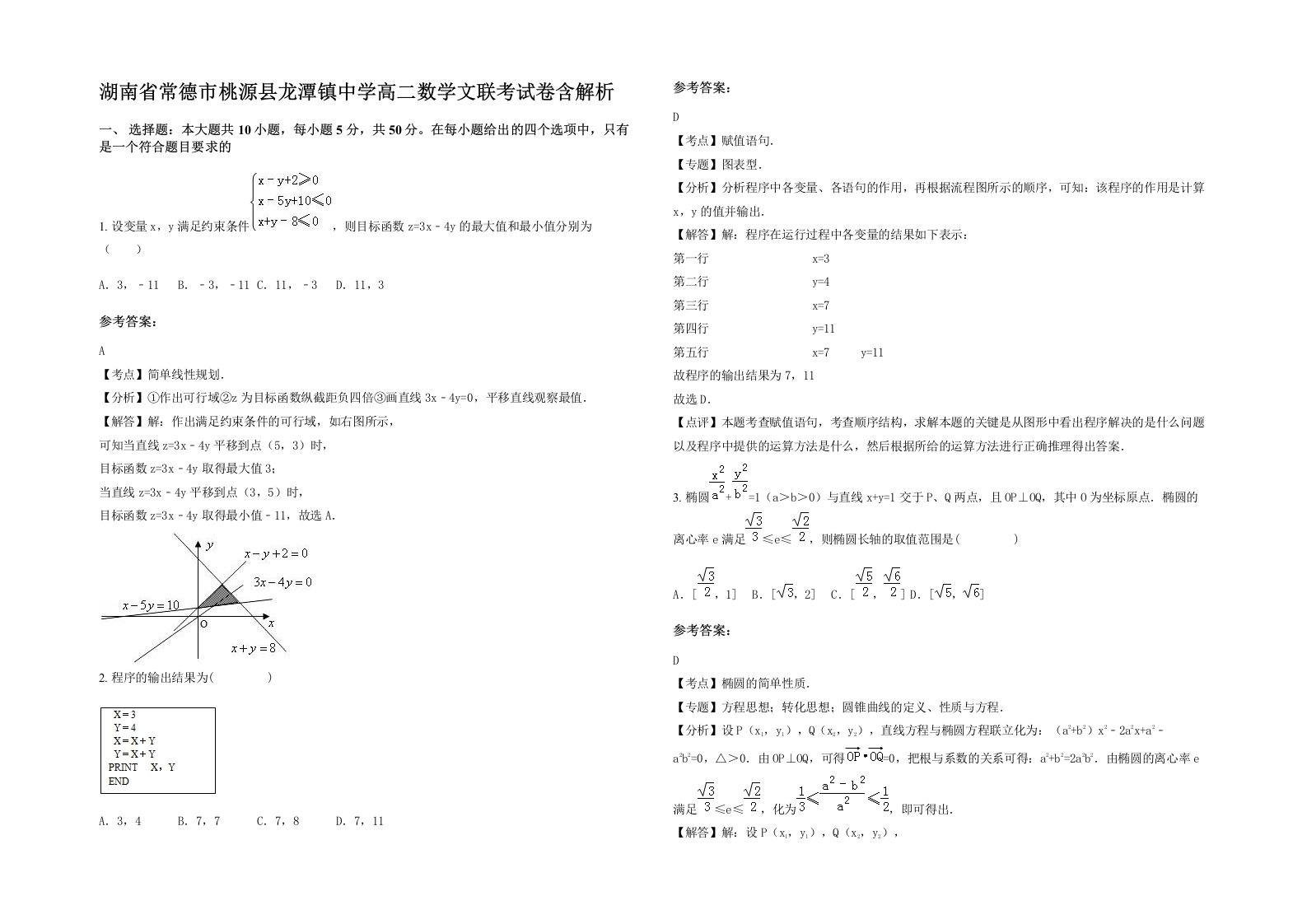 湖南省常德市桃源县龙潭镇中学高二数学文联考试卷含解析