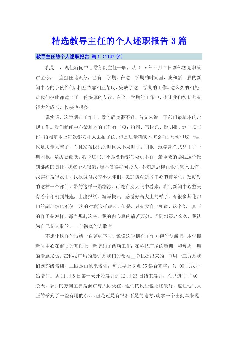 精选教导主任的个人述职报告3篇