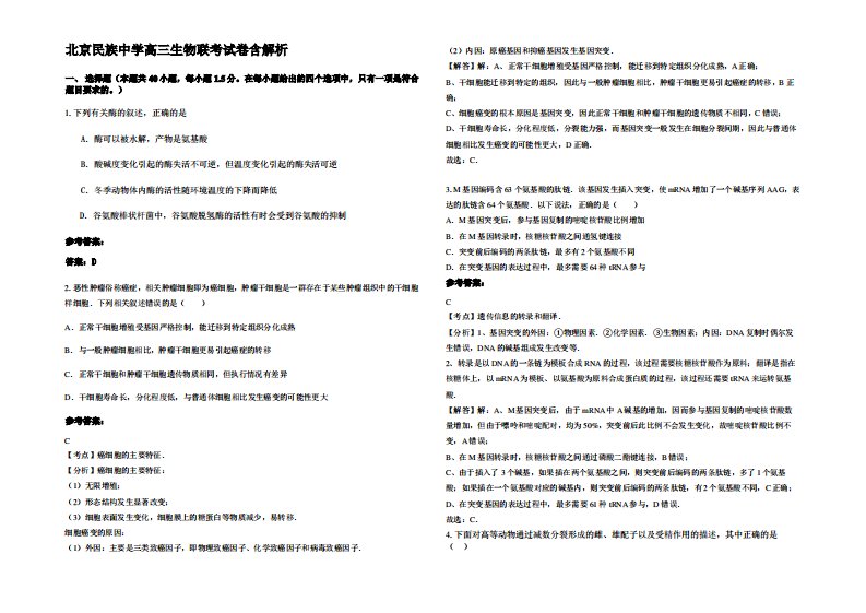 北京民族中学高三生物联考试卷含解析