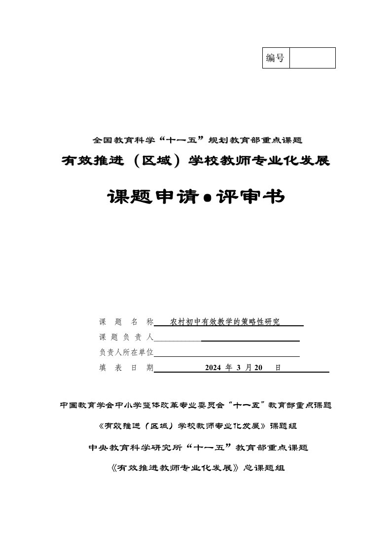 课题农村初中有效教学的策略性研究申报表