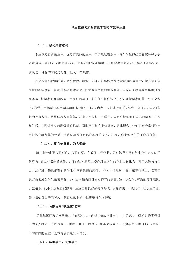 班主任如何加强班级管理提高教学质量