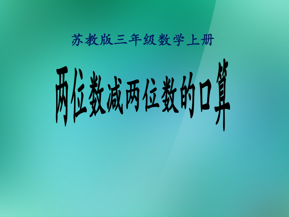 三年级数学上册《两位数减两位数的口算》课件2