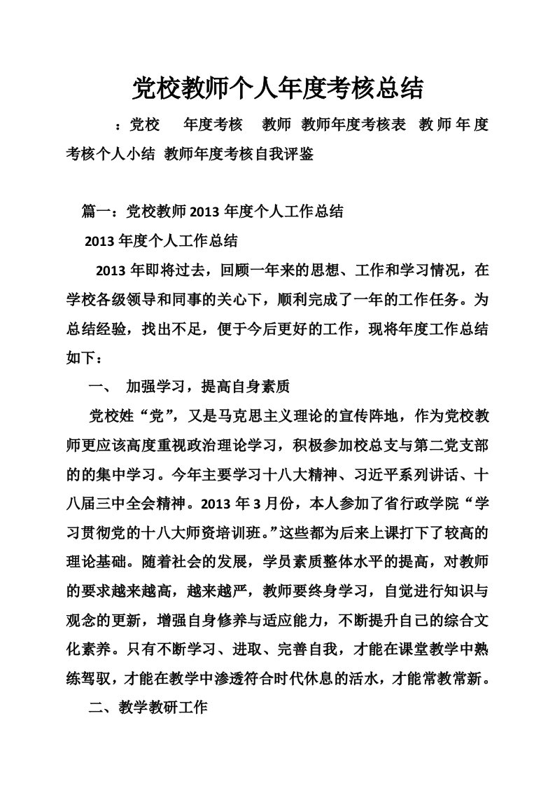 党校教师个人年度考核总结