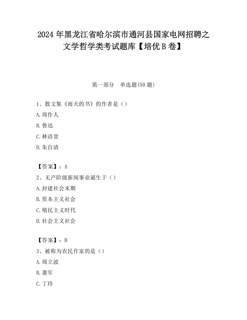 2024年黑龙江省哈尔滨市通河县国家电网招聘之文学哲学类考试题库【培优B卷】