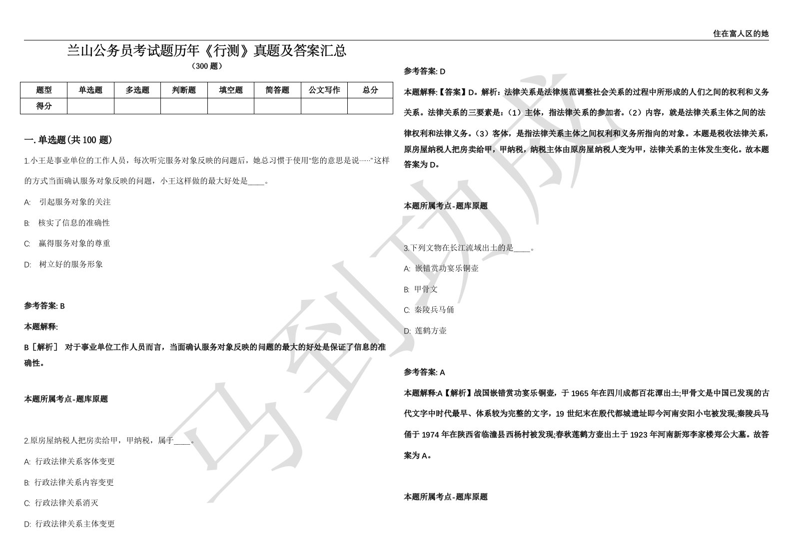 兰山公务员考试题历年《行测》真题及答案汇总精选1