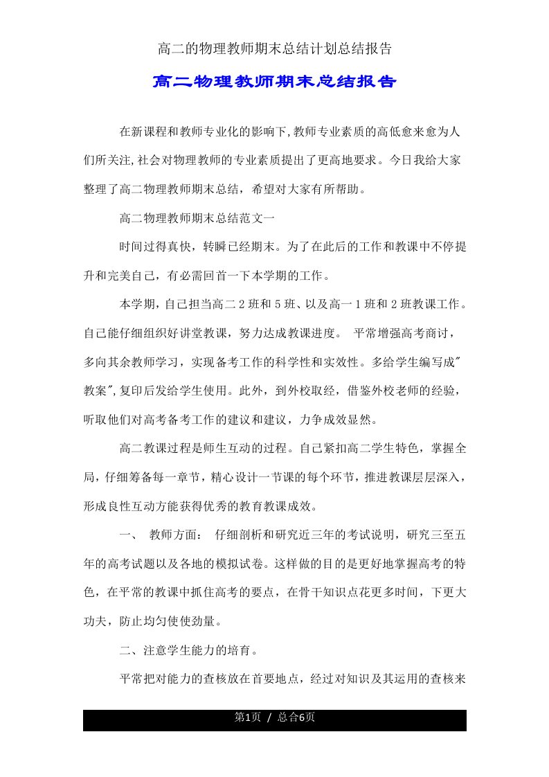 高二物理教师期末总结计划总结报告