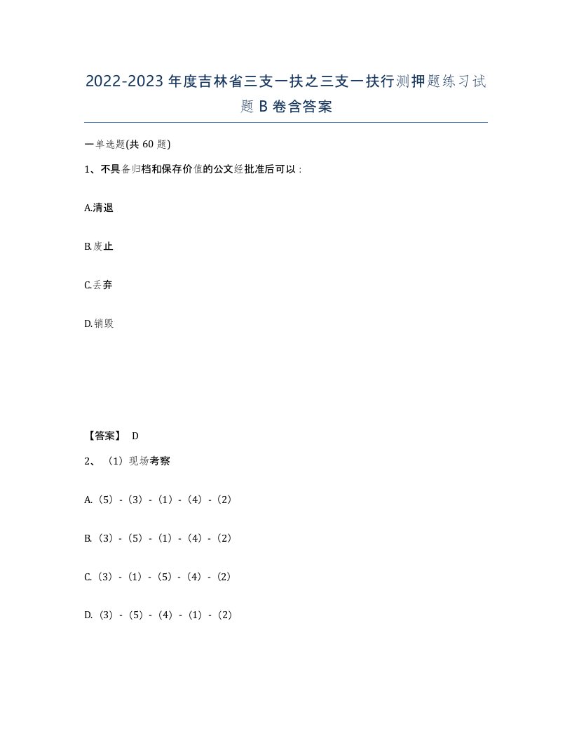 2022-2023年度吉林省三支一扶之三支一扶行测押题练习试题B卷含答案