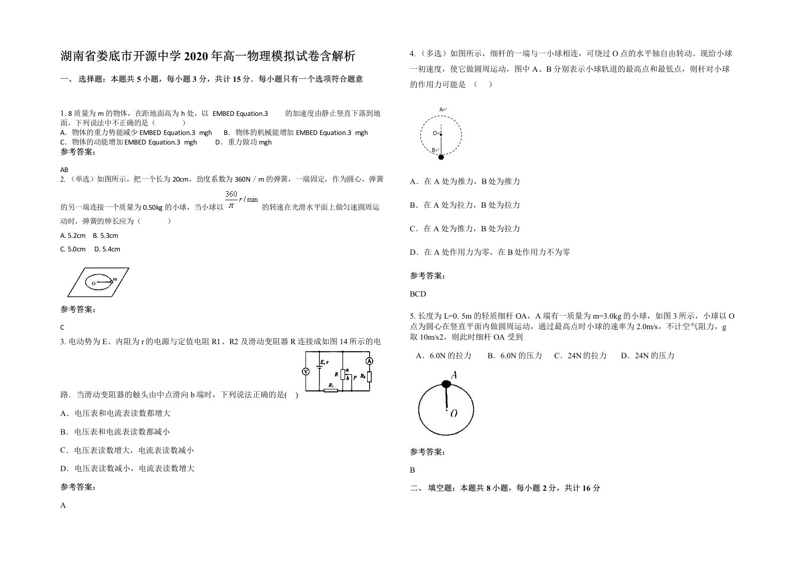 湖南省娄底市开源中学2020年高一物理模拟试卷含解析