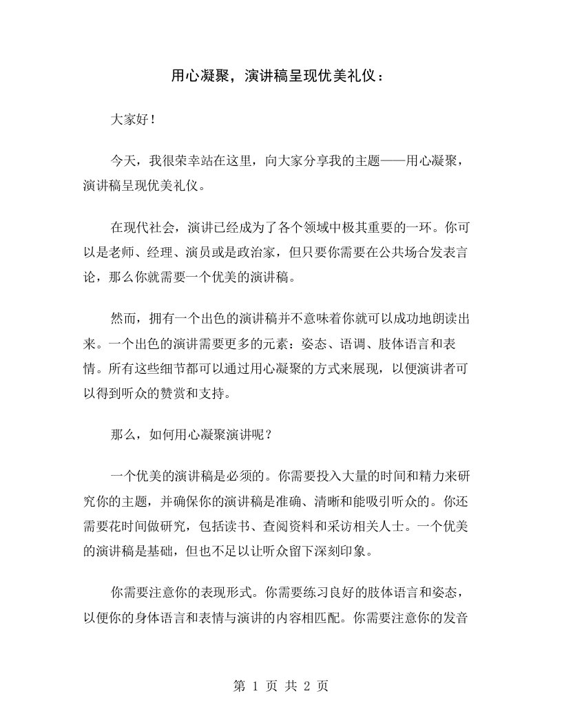 用心凝聚，演讲稿呈现优美礼仪