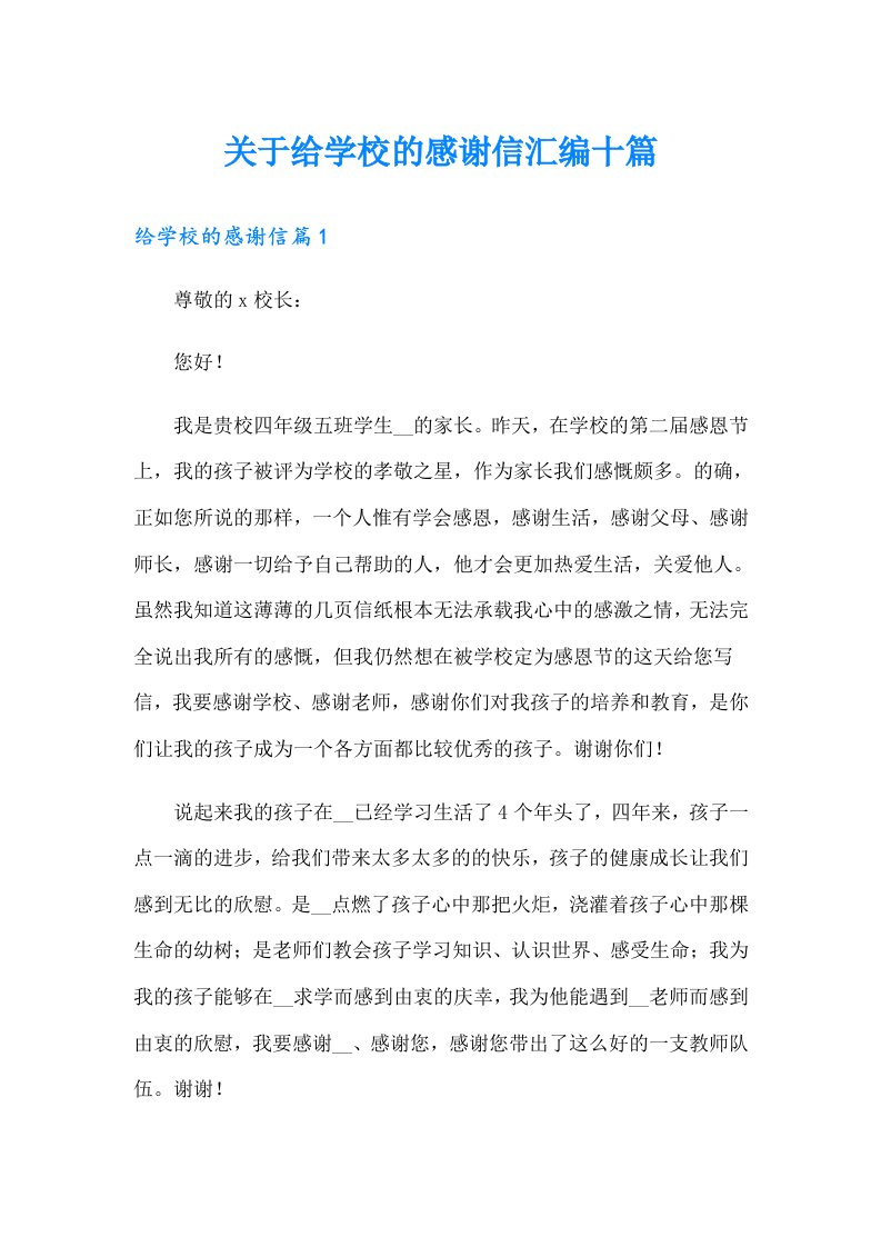 关于给学校的感谢信汇编十篇