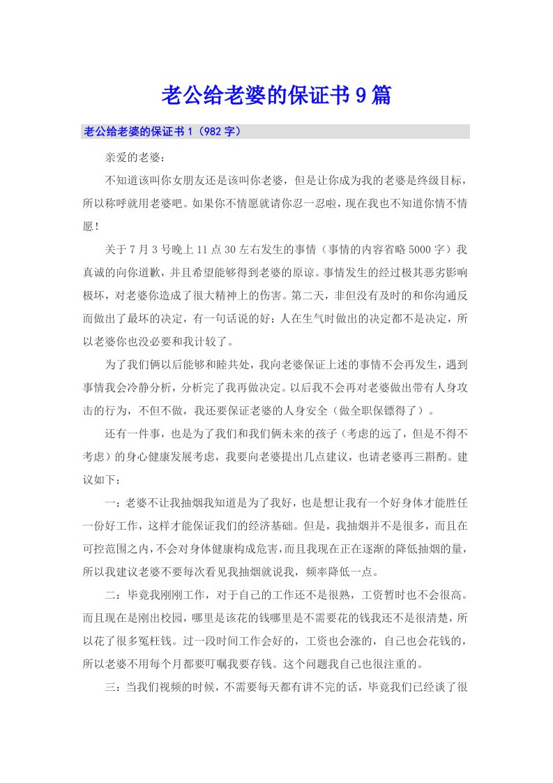 老公给老婆的保证书9篇