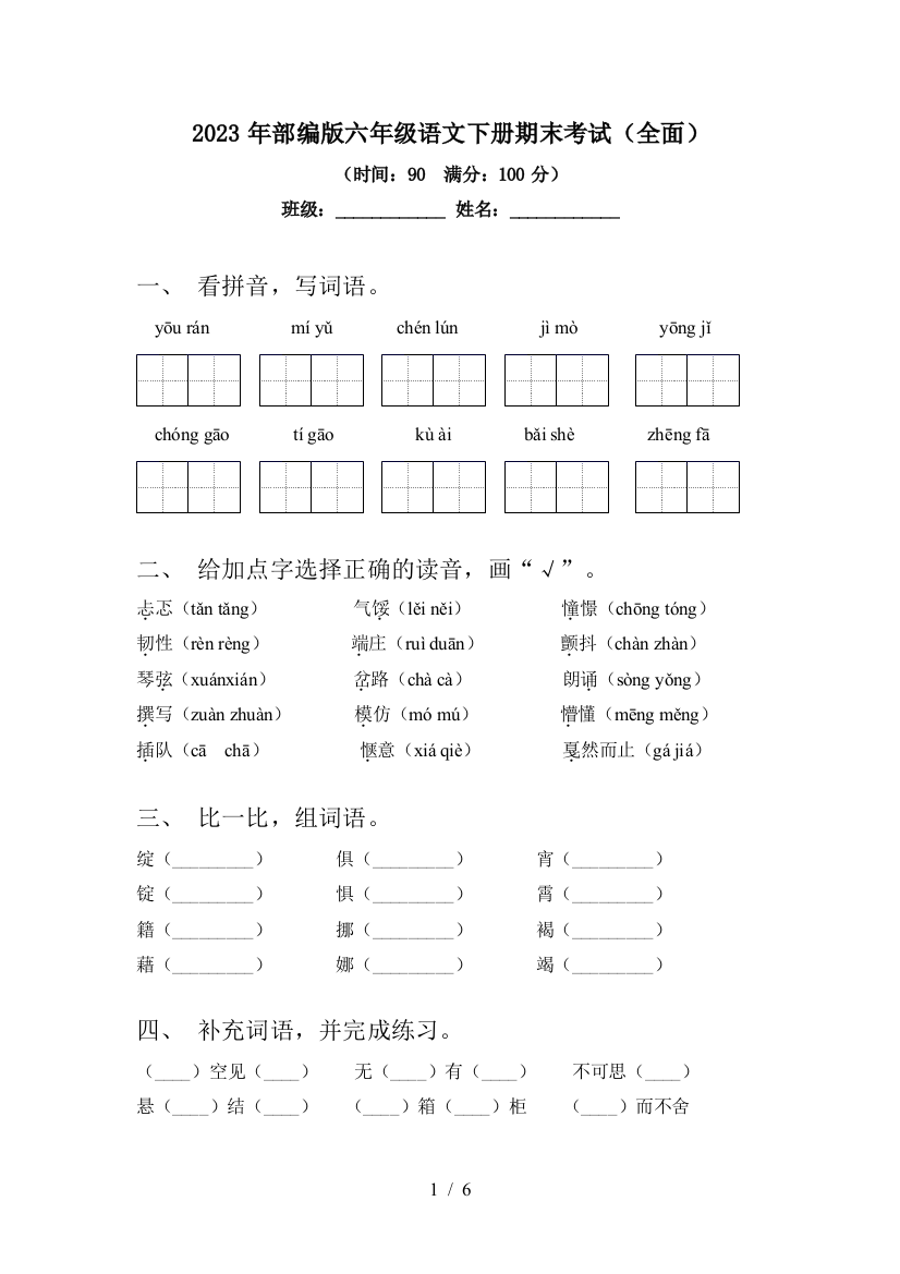 2023年部编版六年级语文下册期末考试(全面)