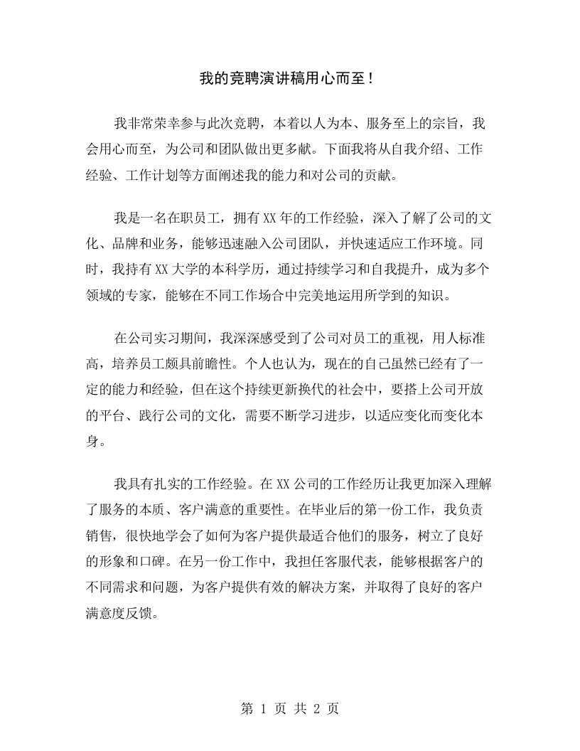 我的竞聘演讲稿用心而至