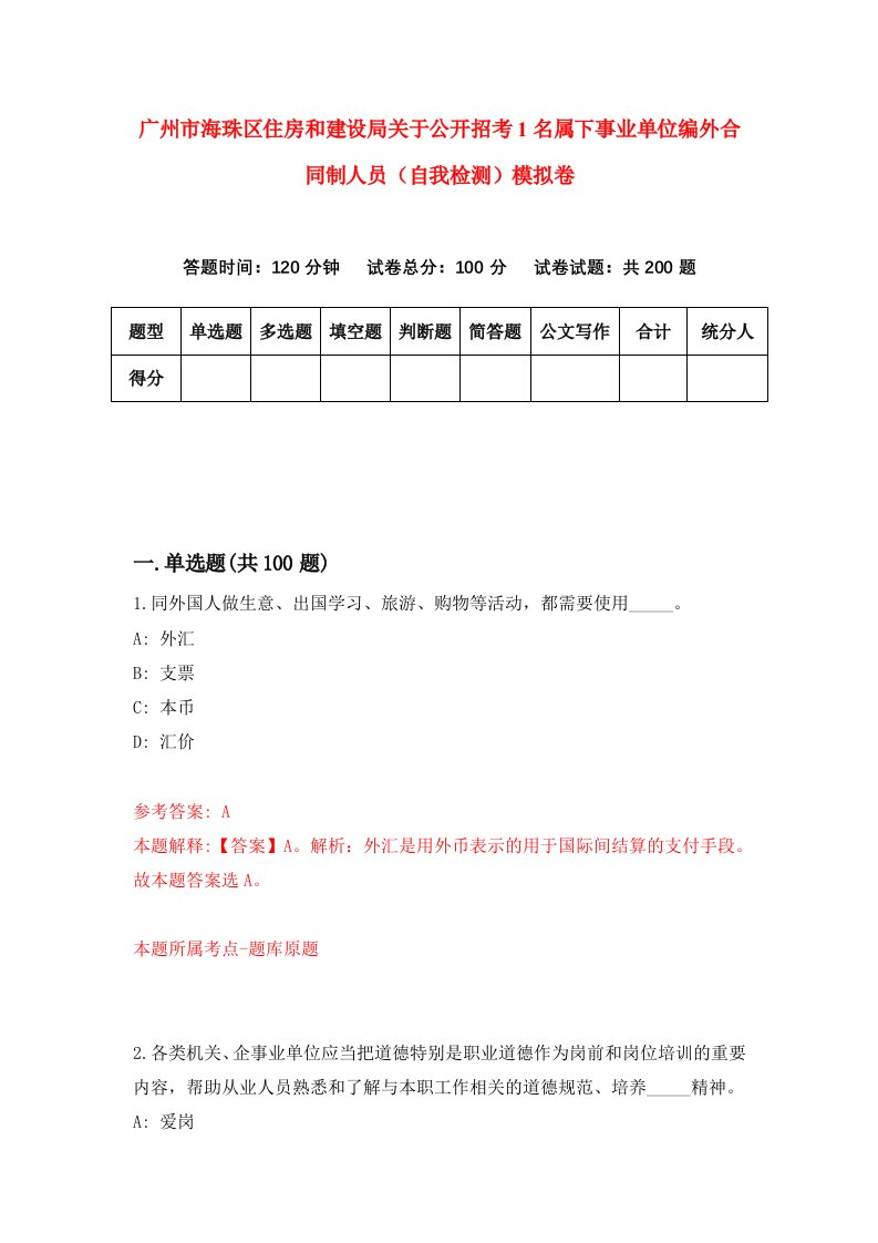 广州市海珠区住房和建设局关于公开招考1名属下事业单位编外合同制人员自我检测模拟卷第4版