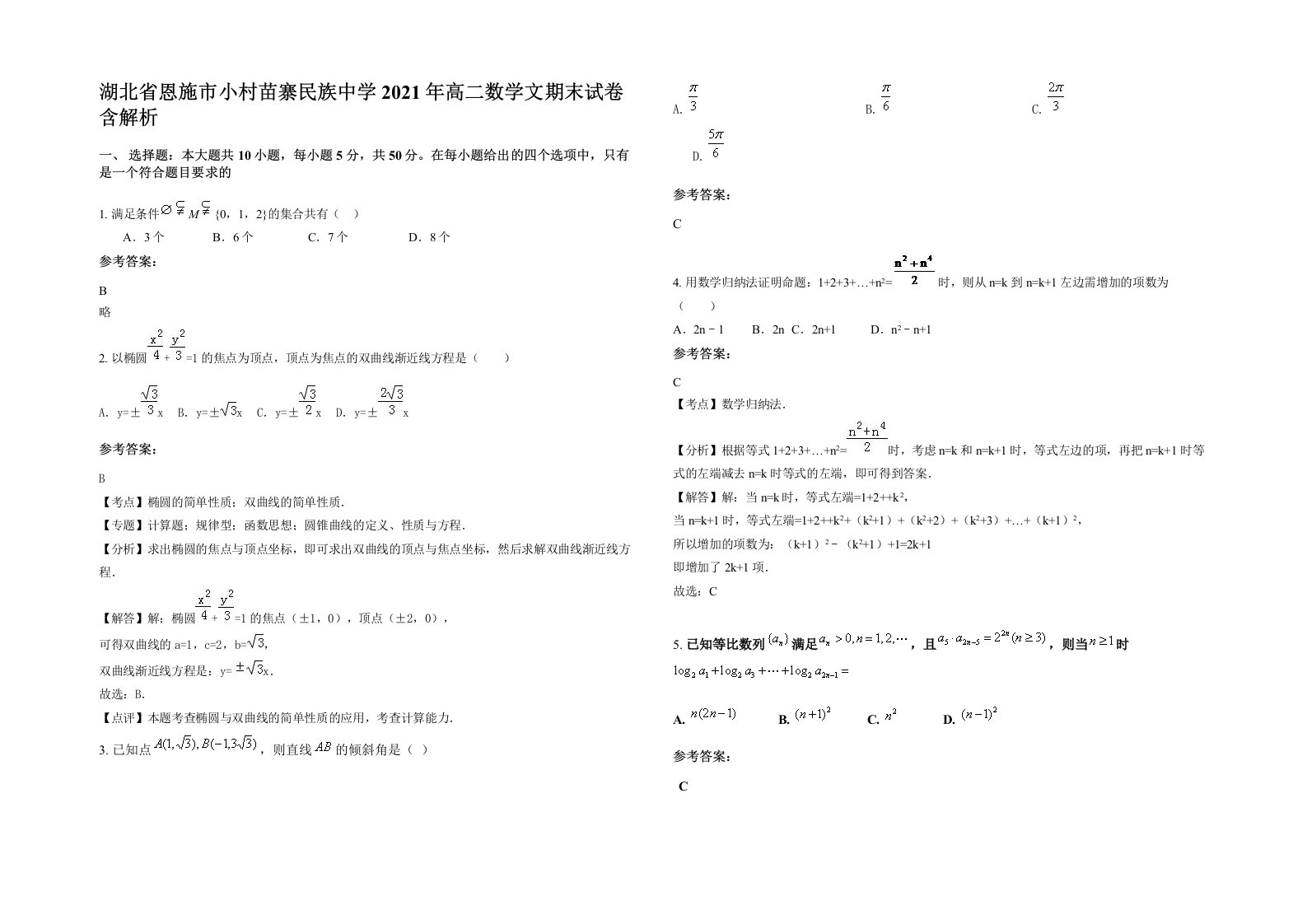 湖北省恩施市小村苗寨民族中学2021年高二数学文期末试卷含解析