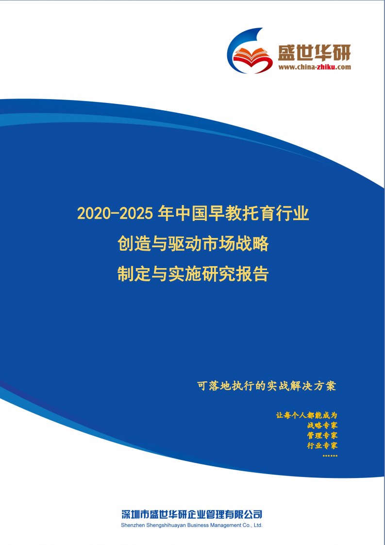 【完整版】2020-2025年中国早教托育行业创造与驱动市场战略制定与实施研究报告